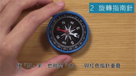 使用指南針|4 下 — 影片：使用指南針和地圖